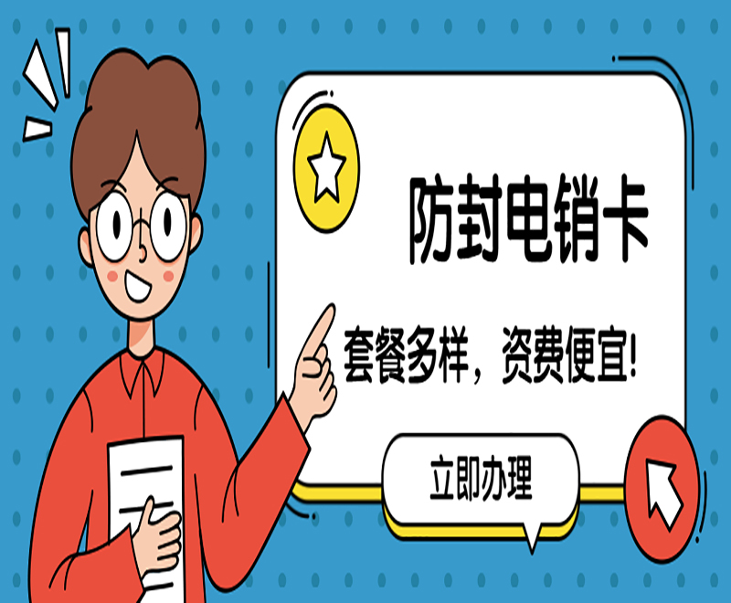 抗封电销卡盐城