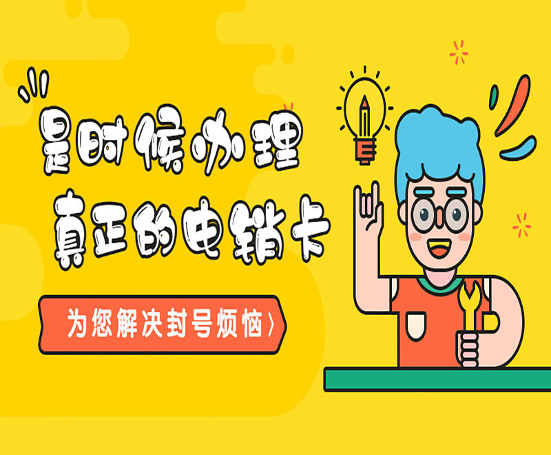 抗封电销卡临沂