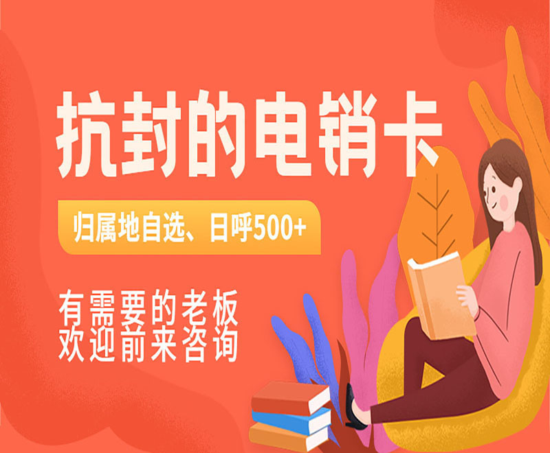 防封电销卡兰州