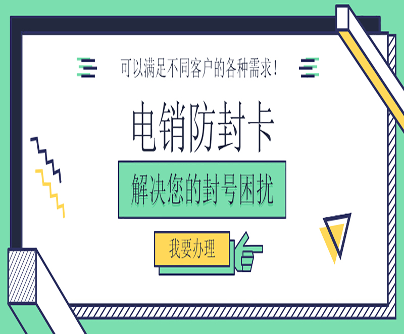 防封电销卡南通