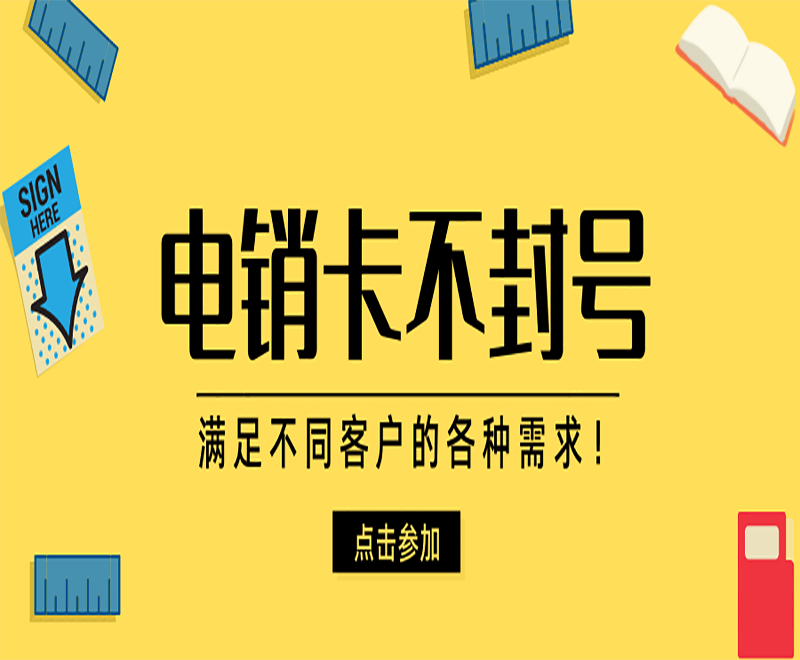 防封电销卡徐州