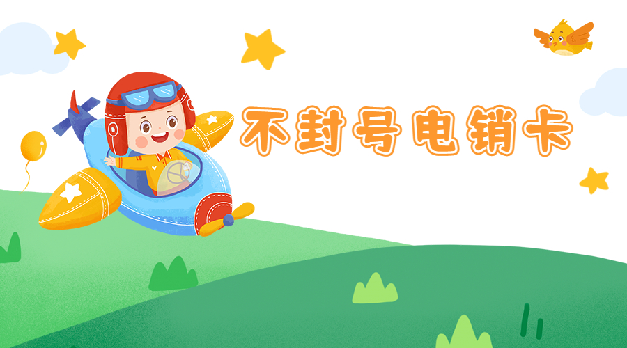 电销专用卡泰州