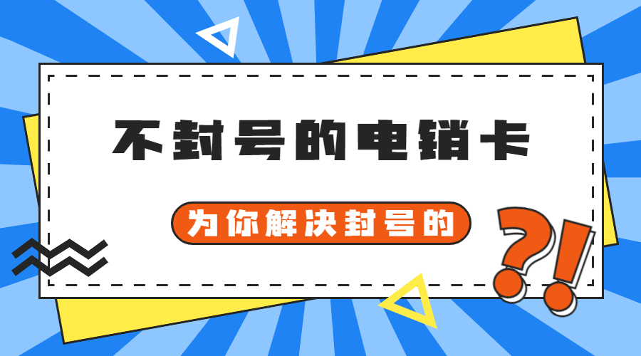 电销专用卡江阴