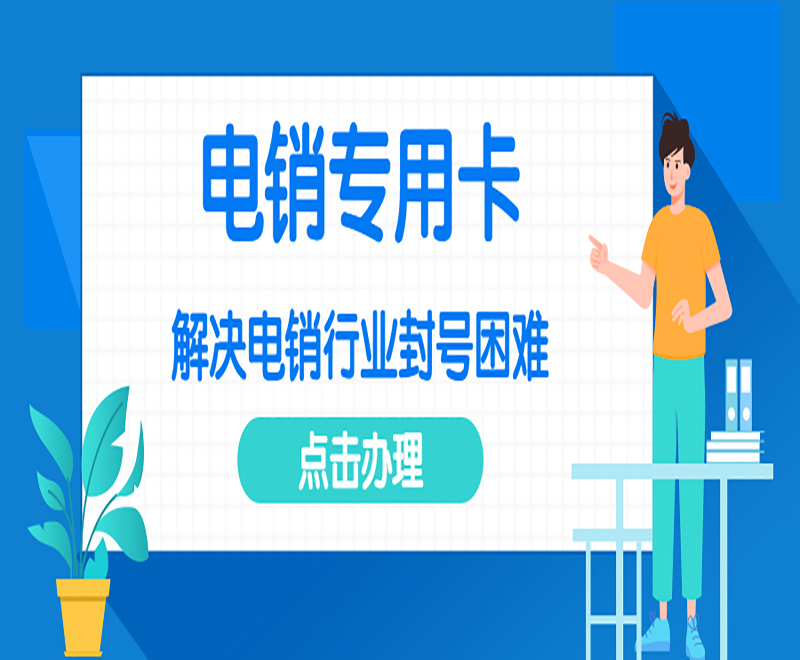 电销专用卡金华