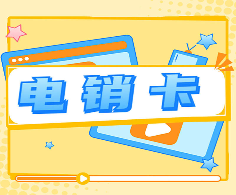 电销专用卡南阳