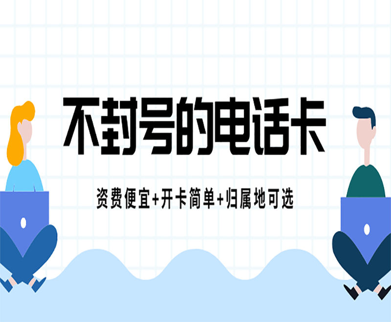 电销专用卡威海