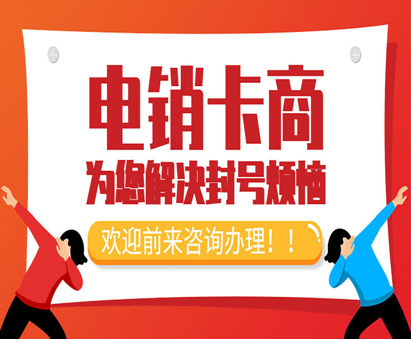 抗封电销卡襄阳
