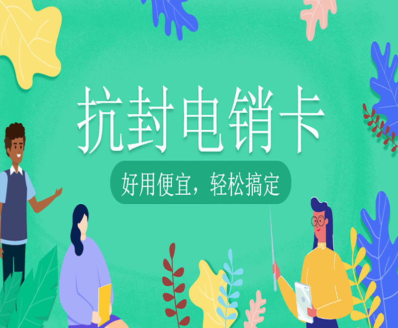 电销专用卡商丘