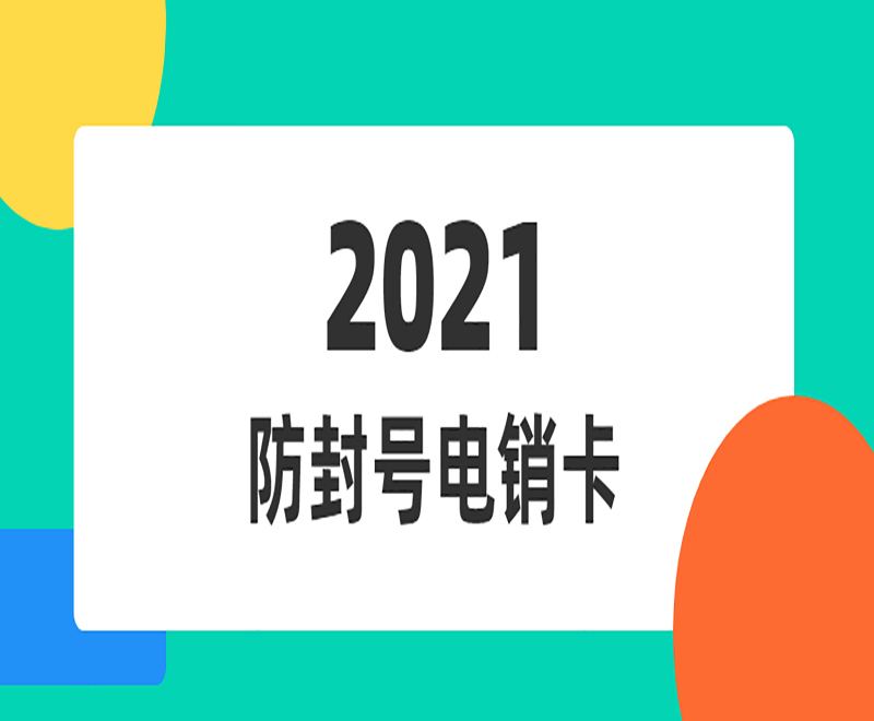 防封电销卡办理遵义