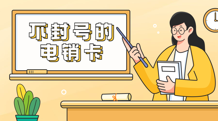 防封电销卡办理德阳