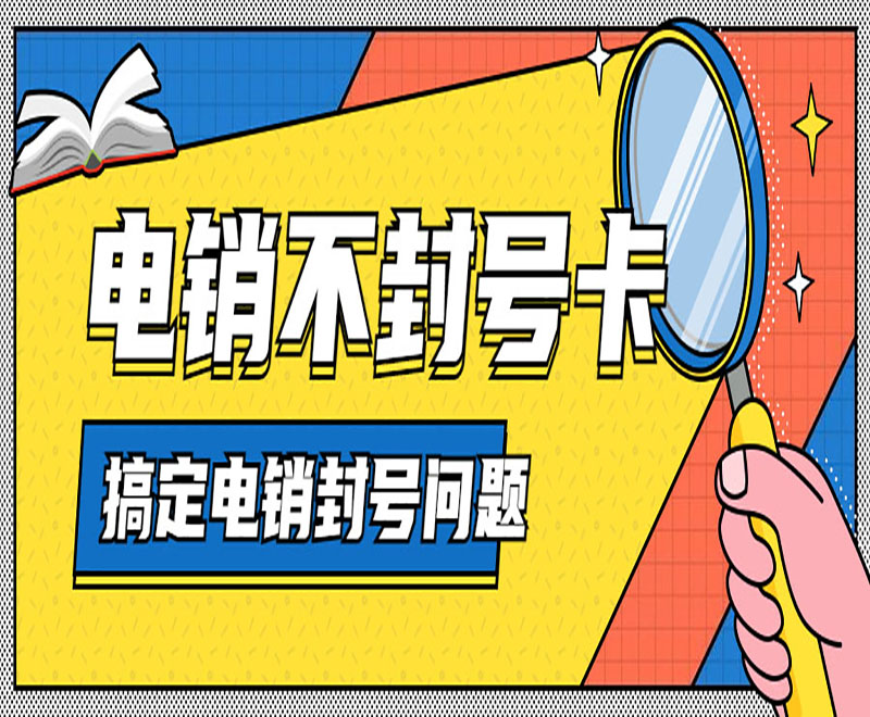 天水电销卡代理