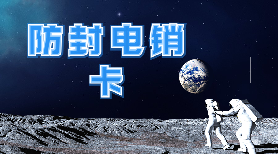 防封电销卡晋城