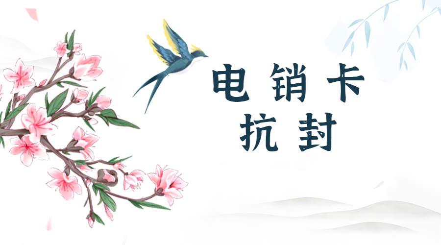 哪里有防封电销卡都江堰