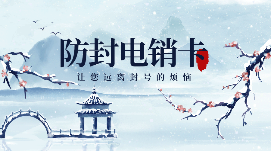 哪里有防封电销卡衢州