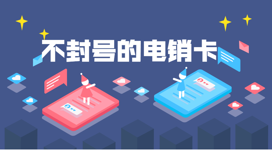 哪里有防封电销卡内江