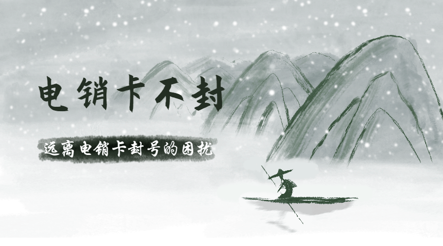 哪里有防封电销卡滁州
