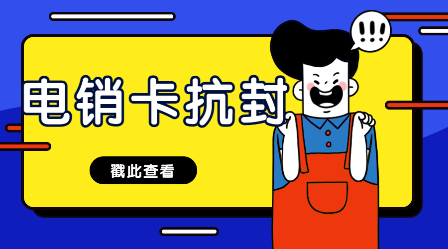 哪里有防封电销卡朝阳