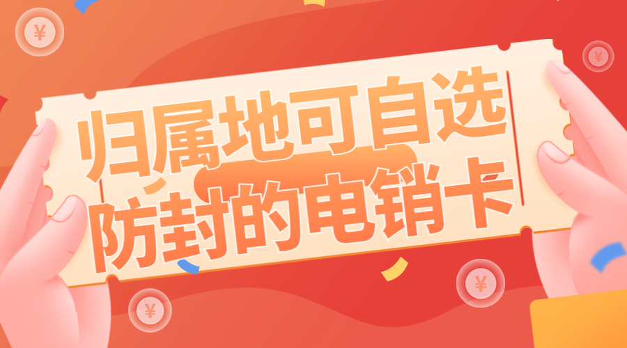 通化电销防封卡APP