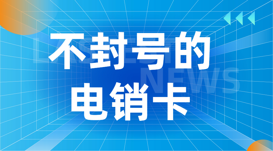 蚌埠电销防封卡APP
