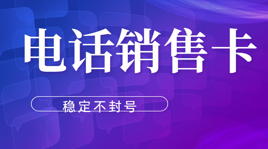 自贡电销防封卡APP