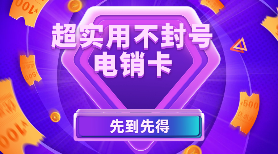 丹阳电销防封卡APP
