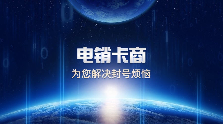 防封电销卡遂宁