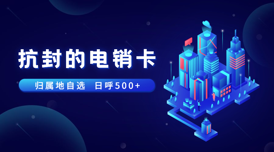 防封电销卡办理天水