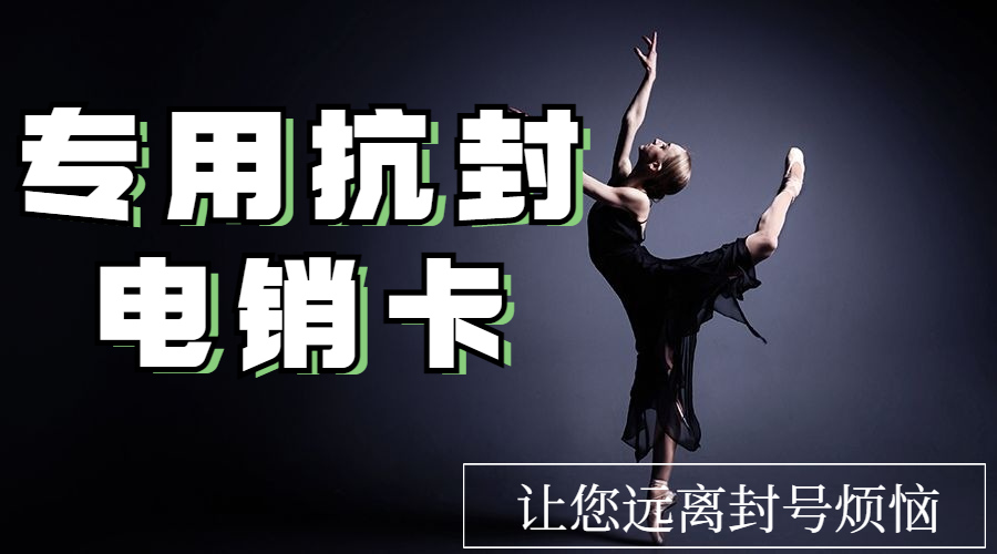 三五电销卡