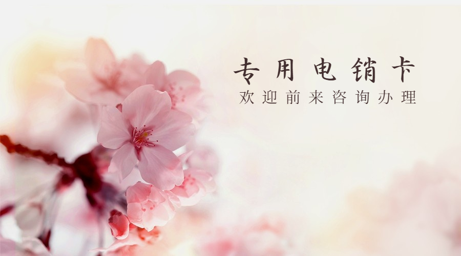 宁波电销卡