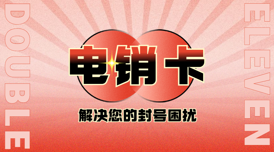 深圳去哪里办理电销卡