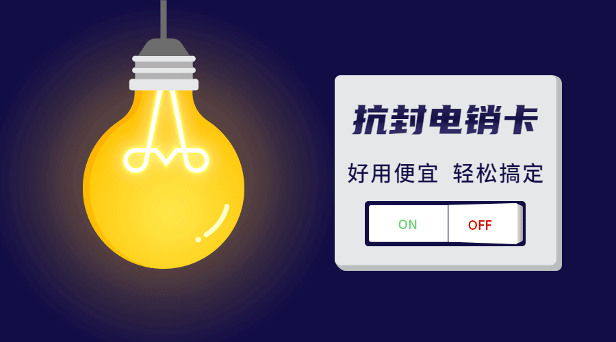 沈阳防封电销卡哪里有