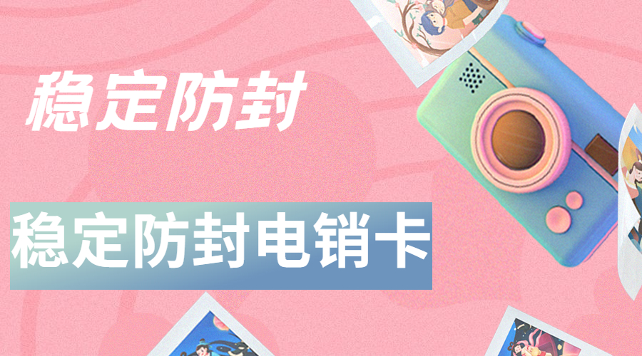 北京电销卡购买