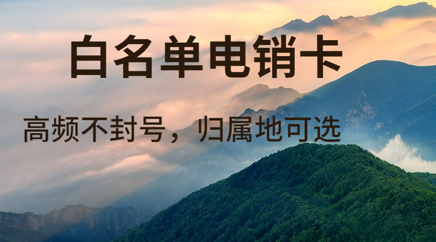 宁波电销卡哪里有