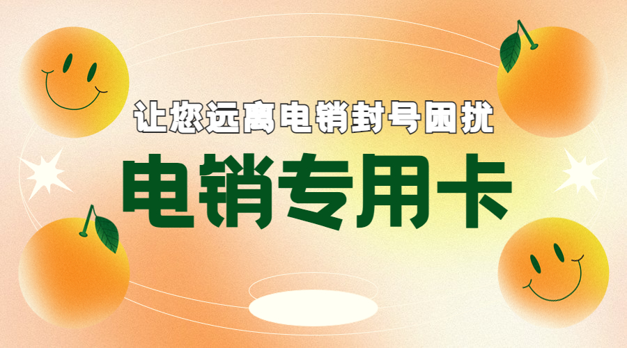 哪里卖电销卡哈尔滨