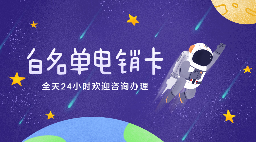 电销卡哪里有哈尔滨