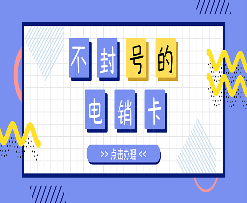 昆明电销卡申请