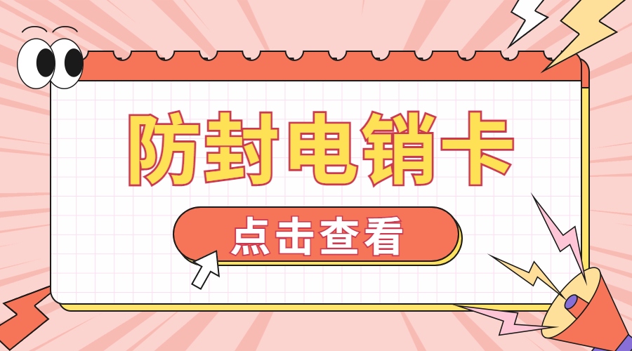 购买电销卡