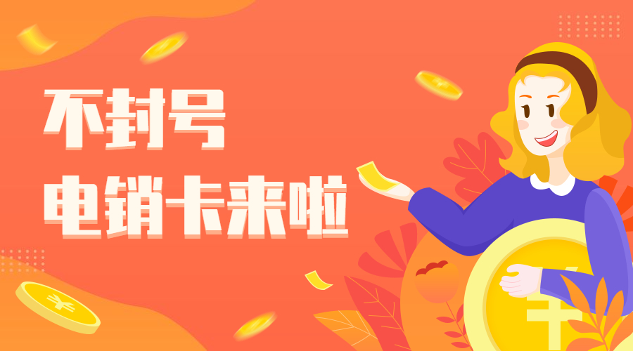 宁波不封号电销卡