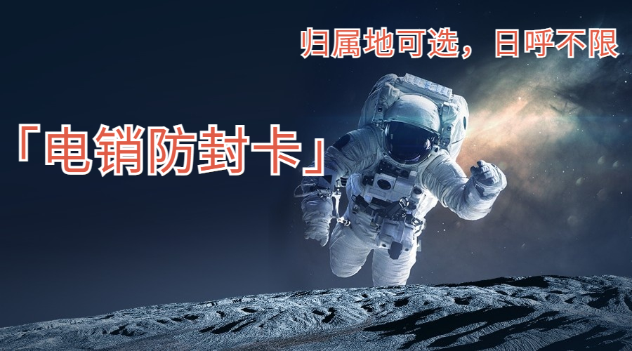 白名单电销卡