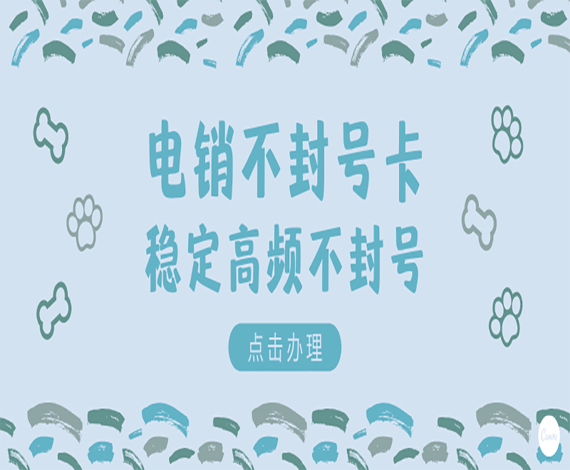 电销专用卡北京