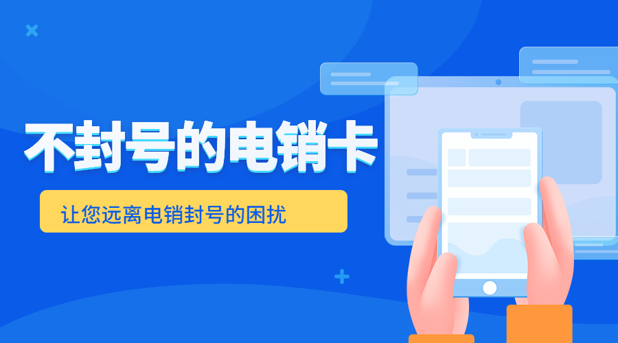 常州抗封电销卡