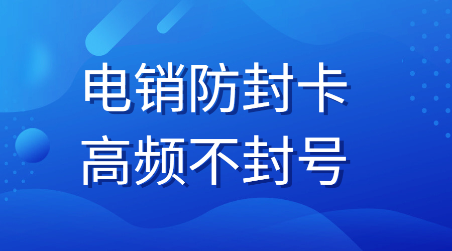 泉州防封电销卡