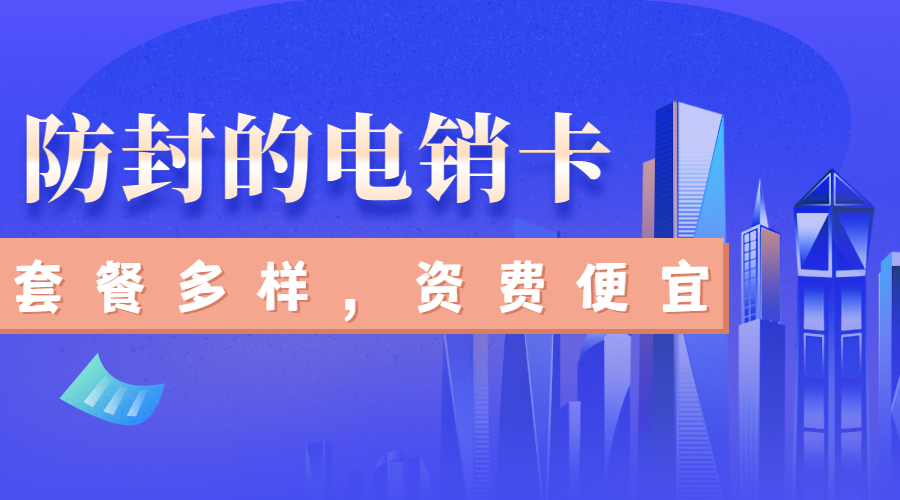 不封号电销卡嘉兴