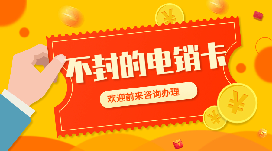 白名单电销卡