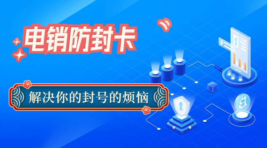 泰安抗封电销卡