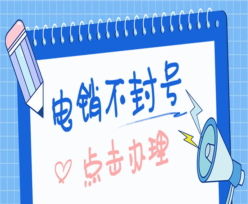 白名单电销卡
