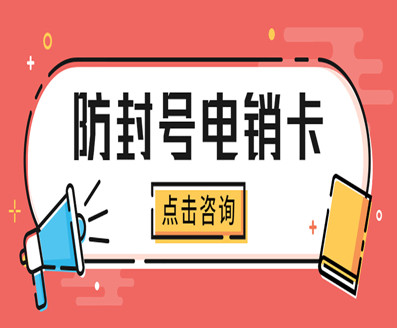 电销卡哪里有德州