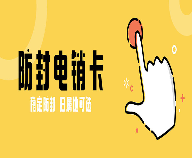 漳州电销卡