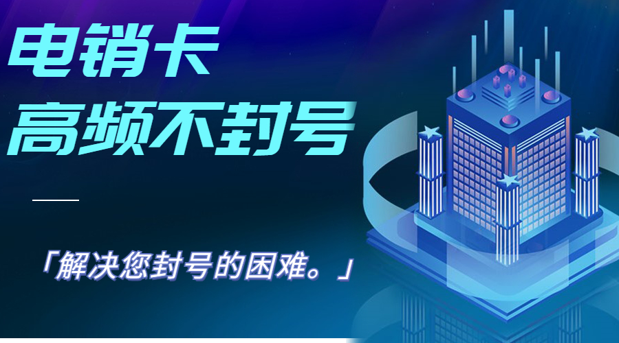 长沙电销专用卡