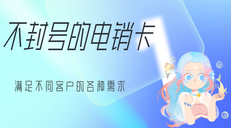 电销专用卡